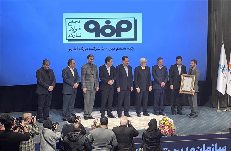 فولادمبارکه دومین شرکت برتر ایران در زمینه سودآوری، ارزش افزوده و ارزش بازار شد
