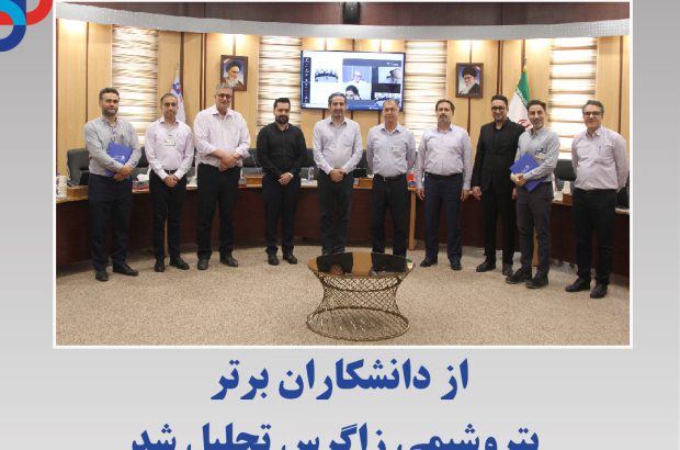 از دانشکاران برتر پتروشیمی زاگرس تجلیل شد
