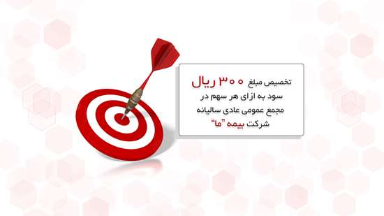 تخصیص مبلغ ۳۰۰ ریال سود به ازای هر سهم در مجمع عمومی عادی سالیانه شرکت بیمه ما
