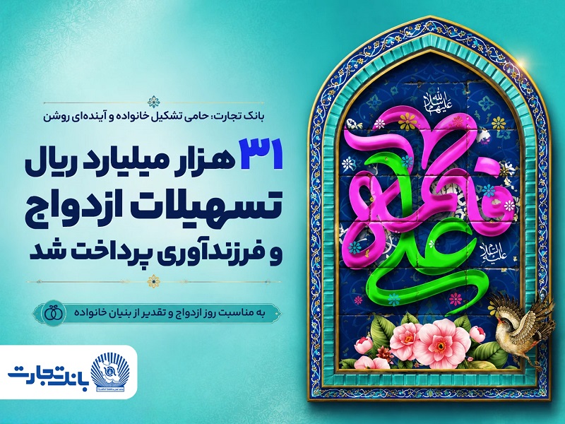 ۳۱ هزار میلیارد ریال تسهیلات ازدواج و فرزندآوری بانک تجارت، در خدمت تحکیم بنیان خانواده
