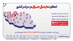 اعطای نمایندگی جنرال بیمه تعاون در سراسر کشور
