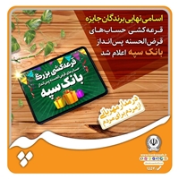 اسامی نهایی برندگان جشنواره حساب‌های قرض‌الحسنه پس‌انداز بانک سپه اعلام شد
