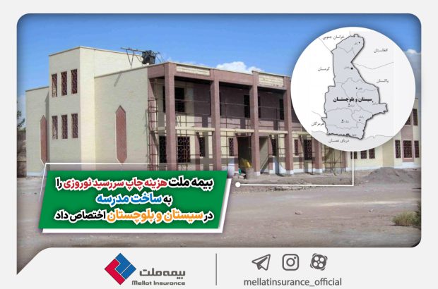 بیمه ملت هزینه چاپ سررسید نوروزی را به ساخت مدرسه در سیستان و بلوچستان اختصاص داد
