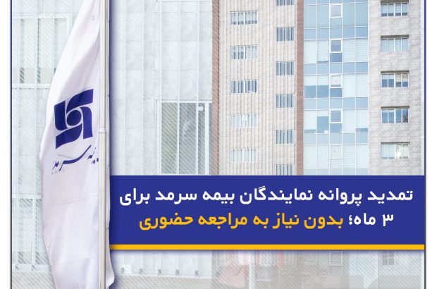 تمدید پروانه نمایندگان بیمه سرمد برای ۳ ماه؛ بدون نیاز به مراجعه حضوری

