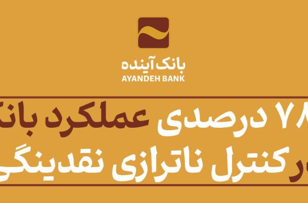 ارتقای ۷۸ درصدی عملکرد بانک‌آینده در کنترل ناترازی نقدینگی
