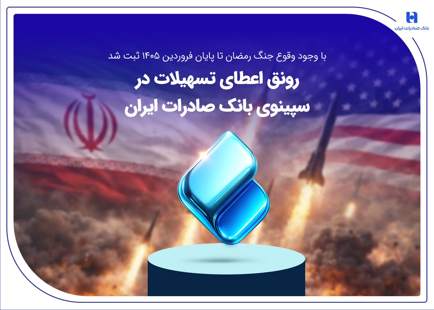 رونق اعطای تسهیلات در سپینوی بانک صادرات ایران

