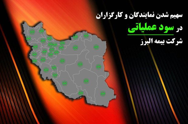 از وعده تا عمل؛ بیمه البرز حامی شبکه فروش
