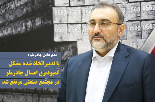 با تدبیراتخاذ شده، مشکل کمبود برق امسال در مجتمع صنعتی چادرملو، مرتفع شد
