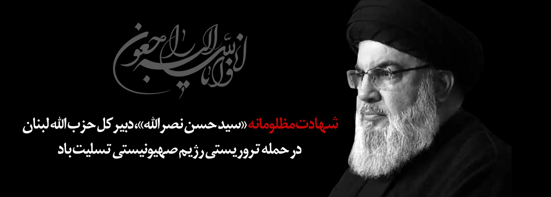 پیام رئیس شورای هماهنگی بانک‌ها در پی شهادت سید حسن نصرالله

