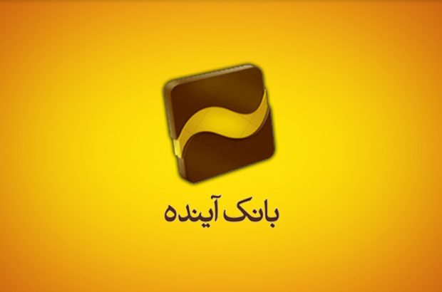 مشارکت فعال بانک آینده در «هفدهمین نمایشگاه بین‌المللی ایران پلاست تهران»
