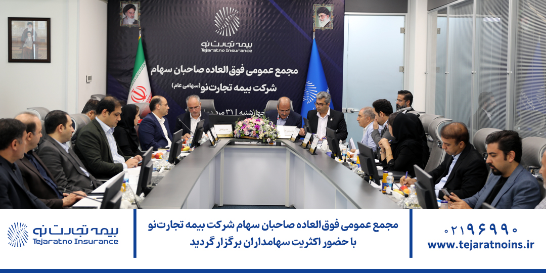 مجمع عمومی فوق‌العاده صاحبان سهام شرکت بیمه تجارت‌نو با حضور اکثریت سهامداران برگزار گردید
