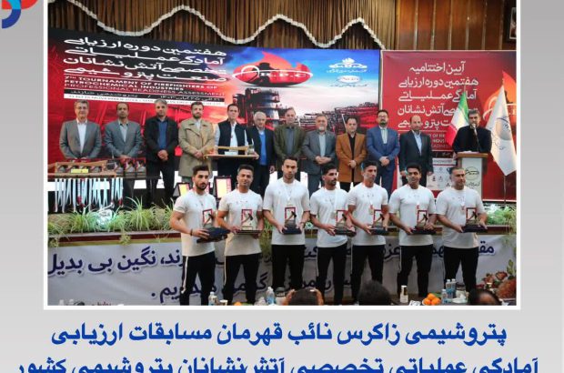 پتروشیمی زاگرس نائب قهرمان مسابقات ارزیابی آمادگی عملیاتی تخصصی آتش‌نشانان پتروشیمی کشور
