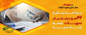 پرداخت بیش از ۴۲ هزار میلیارد ریال تسهیلات توسط بانک سپه
