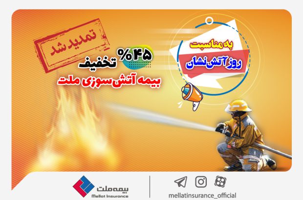 بیمه‌نامه آتش‌سوزی خود را همچنان با تخفیف ۴۵ درصدی بخرید

