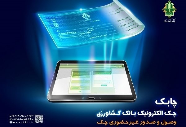 خدمت چک الکترونیک در سامانه باران بانک کشاورزی عملیاتی شد
