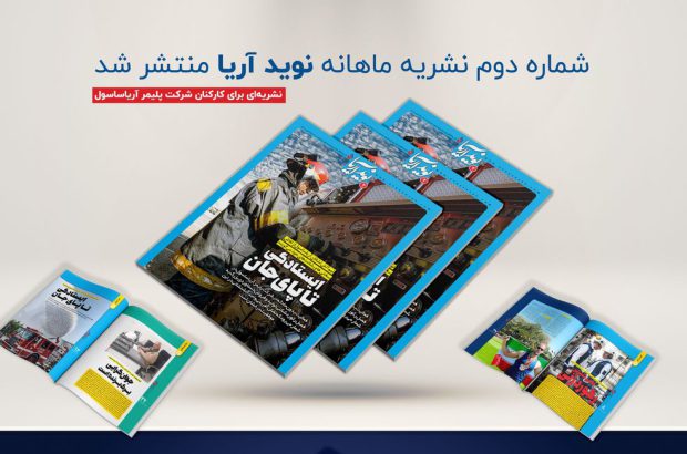 شماره دوم ماهنامه نوید آریا منتشر شد
