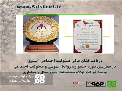 اختصاص نشان عالی مسئولیت اجتماعی »پیشرو« به شرکت فولادسفیددشت چهارمحال و بختیاری
