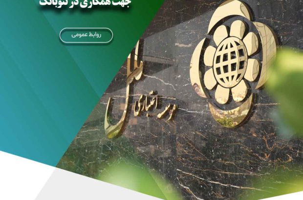تفاهم نامه مؤسسه اعتباری ملل و شرکت توانا جهت همکاری در نئوبانک
