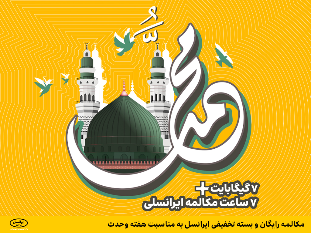 مکالمه رایگان و بسته تخفیفی ایرانسل به مناسبت هفته وحدت
