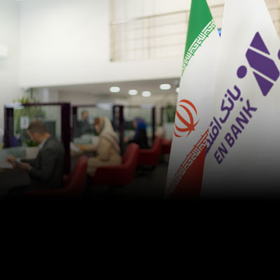 وصول بخش قابل توجهی از مطالبات کلان بانک اقتصادنوین
