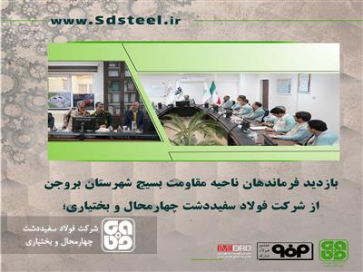 شرکت فولاد سفیددشت در تحقق راهبرد جهش تولید گام های بزرگی داشته است
