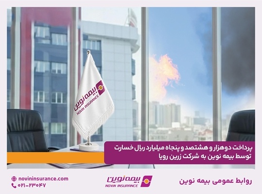 پرداخت دو هزار و هشتصد و پنجاه میلیارد ریال خسارت توسط بیمه نوین به شرکت زرین رویا

