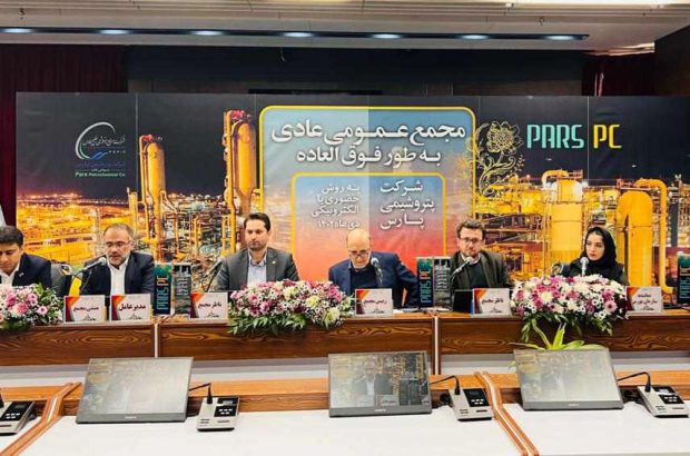 مجمع عمومی عادی به طور فوق العاده پتروشیمی پارس برگزار و اعضای حقوقی هیات مدیره انتخاب شدند
