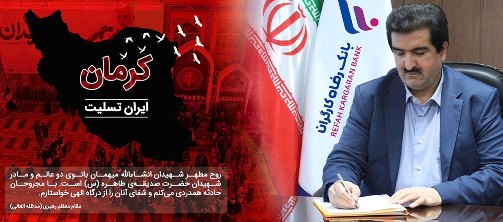 پیام مدیرعامل بانک رفاه کارگران در محکومیت اقدام تروریستی کرمان
