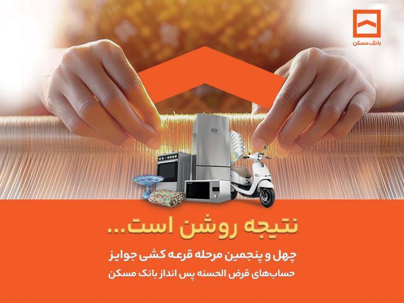 اعلام جوایز چهل و پنجمین مرحله قرعه کشی حساب‌های قرض الحسنه پس انداز بانک مسکن / فقط تا پایان تیرماه فرصت باقیست
