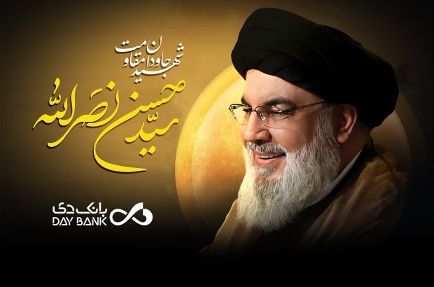 پیام تسلیت سرپرست بانک دی در پی شهادت دبیرکل حزب‌الله لبنان
