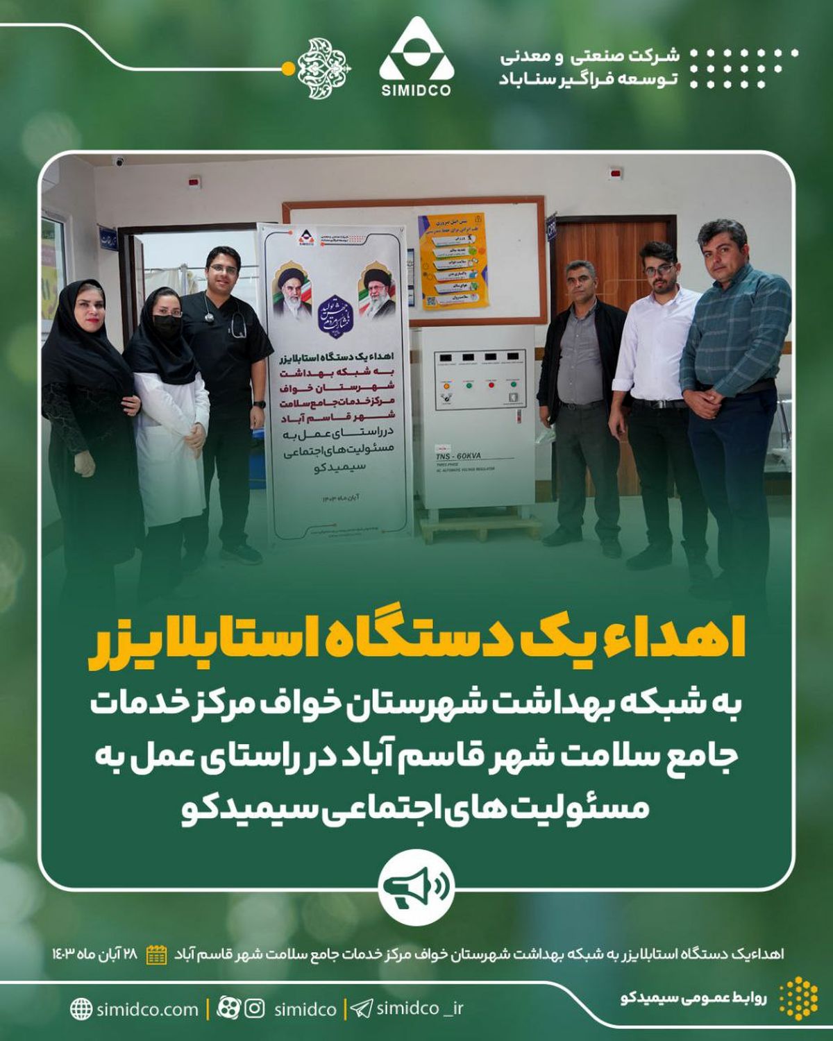 اهداء یک دستگاه استابلایزر به شبکه بهداشت و درمان شهرستان خواف مرکز خدمات جامع سلامت شهر قاسم آباد در راستای عمل به مسئولیت های اجتماعی سیمیدکو
