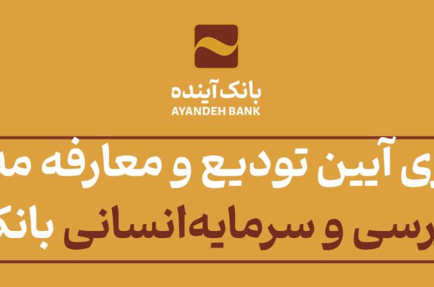 برگزاری آیین تودیع و معارفه مدیران امور بازرسی و سرمایه‌انسانی بانک آینده
