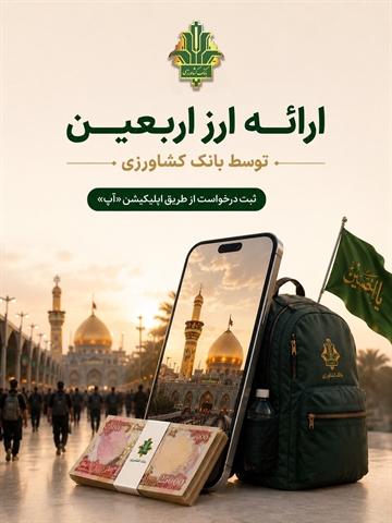 ارائه ارز اربعین توسط بانک کشاورزی
