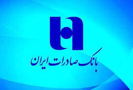 برنامه های بانک صادرات همسو با حمایت از اقتصاد مولد
