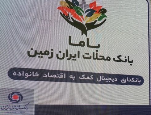 “باما بانک ایران زمین” موفق در بانکداری محلات
