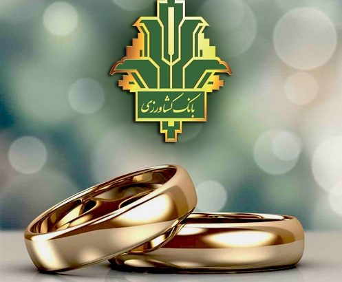 پرداخت ۸۷ هزار میلیارد ریال تسهیلات قرض الحسنه ازدواج و فرزندآوری توسط بانک کشاورزی
