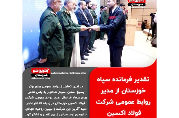تقدیر فرمانده سپاه خوزستان از مدیر روابط عمومی شرکت فولاد اکسین

