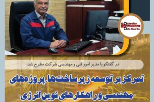 در گفتگو با مدیر امور فنی و مهندسی شرکت؛ تمرکز بر توسعه زیرساخت‌ها، پروژه‌های مهندسی و راهکارهای نوین انرژی

