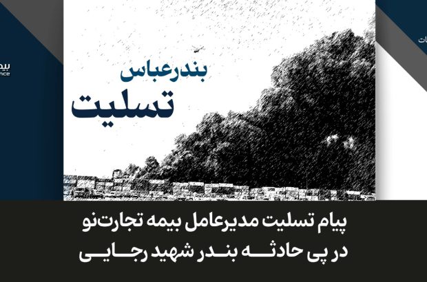 پیام تسلیت مدیرعامل بیمه تجارت‌نو در پی حادثه بندر شهید رجایی
