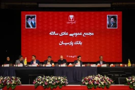 از عبور از زیان انباشته تا جهش سودآوری؛ پارسیان فصل تازه‌ای از توسعه را آغاز کرد