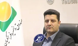 جهش تاریخی مؤسسه صندوق ذخیره فرهنگیان در ایجاد انضباط مالی