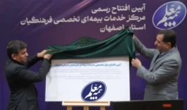 نخستین مرکز تخصصی خدمات بیمه‌ای شرکت بیمه معلم در اصفهان افتتاح شد