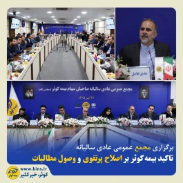 تاکید بیمه‌کوثر بر اصلاح پرتفوی و وصول مطالبات ‌