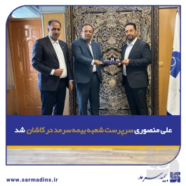 علی منصوری سرپرست شعبه بیمه سرمد در کاشان شد