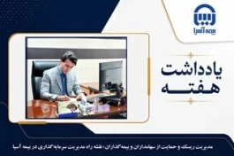 مدیریت ریسک و حمایت از سهامداران و بیمه گذاران؛ نقشه راه مدیریت سرمایه گذاری در بیمه آسیا