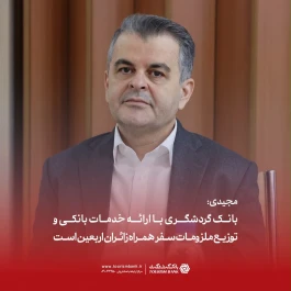 بانک گردشگری با ارائه خدمات بانکی و توزیع ملزومات سفر همراه زائران اربعین است