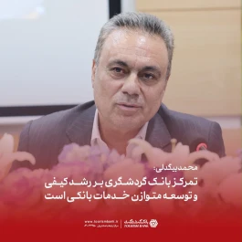 تمرکز بانک گردشگری بر رشد کیفی و توسعه متوازن خدمات بانکی است