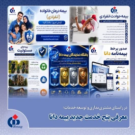 معرفی پنج خدمت بیمه دانا