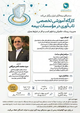 کارگاه آموزشی تخصصی تاب‌آوری در مؤسسات بیمه
