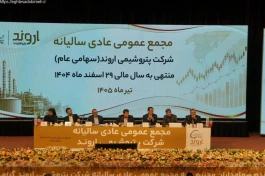 افزایش درآمد عملیاتی اروند تا ۳۷ درصد در سایه افت تولید و بحران انرژی/ تقسیم سود ۶۰۰ تومانی